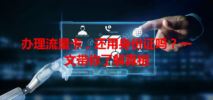 办理流量卡,还用身份证吗?一文带你了解真相