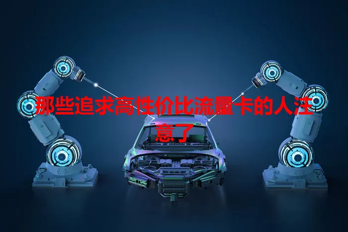 那些追求高性价比流量卡的人注意了