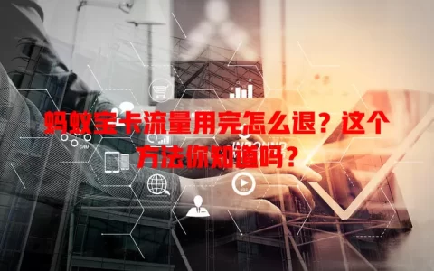 蚂蚁宝卡流量用完怎么退？这个方法你知道吗？