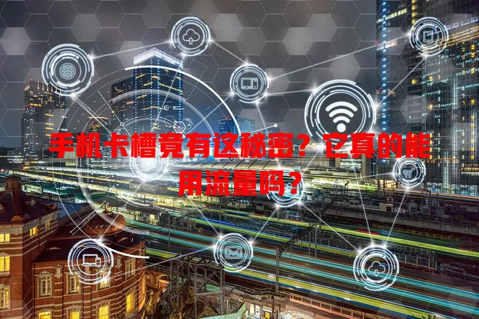 手机卡槽竟有这秘密?它真的能用流量吗?