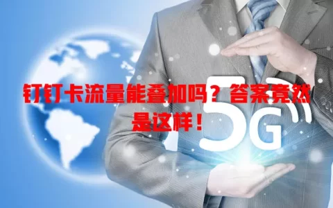 钉钉卡流量能叠加吗？答案竟然是这样！