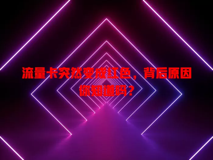 流量卡突然变成红色,背后原因你知道吗?