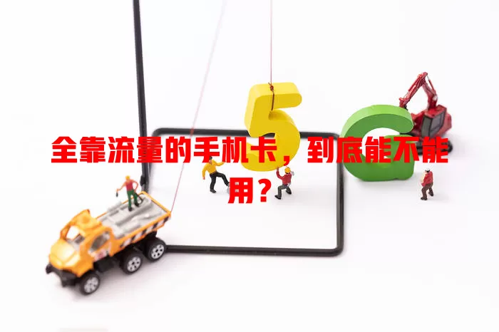 全靠流量的手机卡,到底能不能用?
