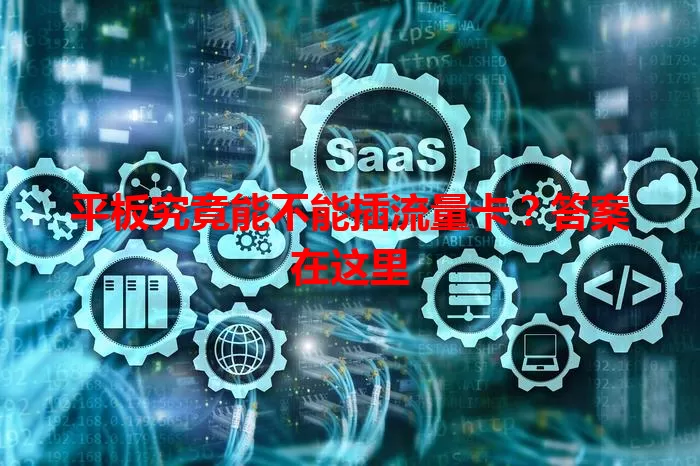 平板究竟能不能插流量卡?答案在这里