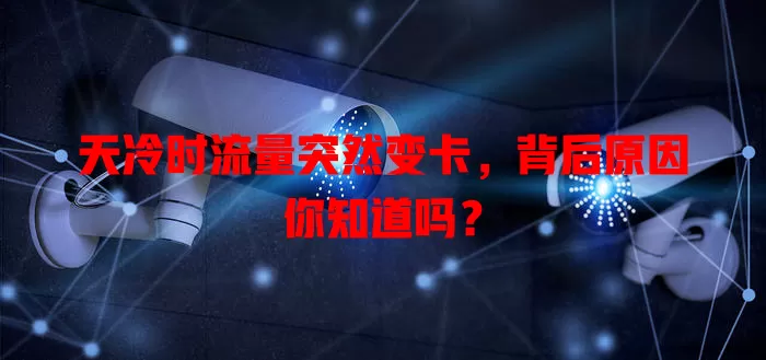 天冷时流量突然变卡,背后原因你知道吗?