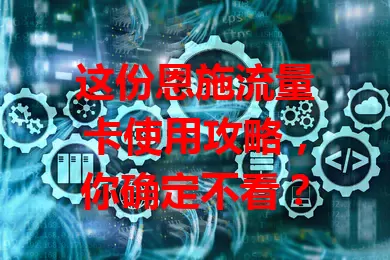 这份恩施流量卡使用攻略,你确定不看?