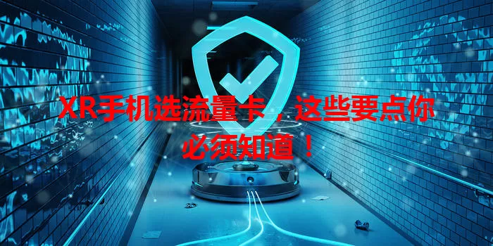 XR手机选流量卡,这些要点你必须知道!