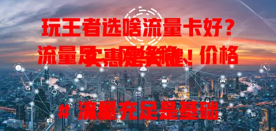 玩王者选啥流量卡好?流量足、网络稳、价格实惠是关键!
### 流量充足是基础
玩王者流量消耗快,每月 100GB 以上才合适,连续玩几天也不愁流量。
### 网络稳定是关键
网络不稳技术白搭,优质流量卡减少延迟卡顿,团战时刻精准操作。
### 价格实惠很重要
长期玩王者,选性价比高的流量卡,几十元享大量流量和稳定网络。
总之,综合考量选适合的流量卡,就能在王者世界尽情驰骋!