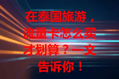 在泰国旅游,流量卡怎么买才划算?一文告诉你!