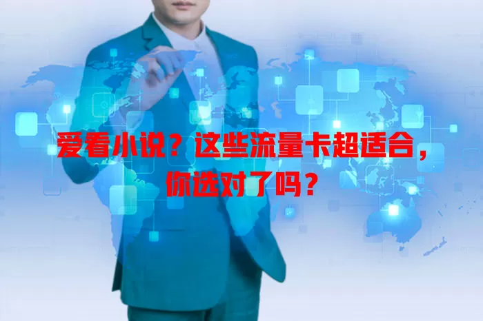 爱看小说?这些流量卡超适合,你选对了吗?