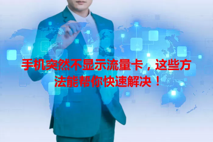 手机突然不显示流量卡,这些方法能帮你快速解决!