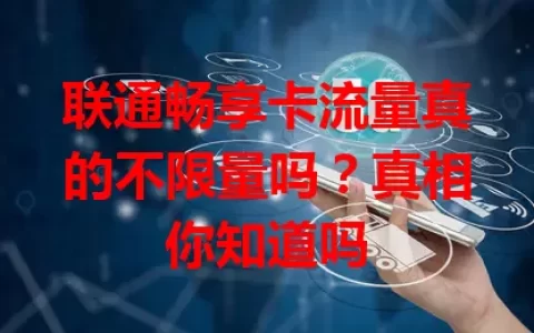 联通畅享卡流量真的不限量吗？真相你知道吗