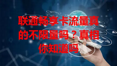 联通畅享卡流量真的不限量吗?真相你知道吗