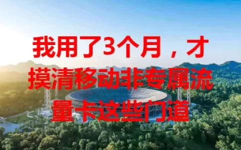 我用了3个月，才摸清移动非专属流量卡这些门道