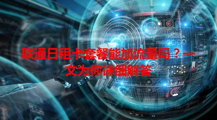 联通日租卡套餐能加流量吗?一文为你详细解答