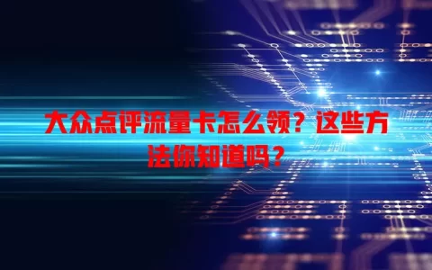 大众点评流量卡怎么领？这些方法你知道吗？