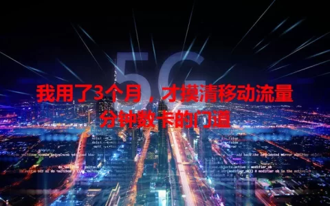我用了3个月，才摸清移动流量分钟数卡的门道