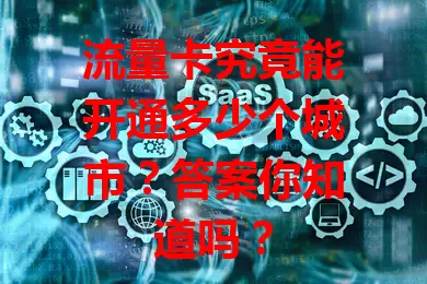 流量卡究竟能开通多少个城市?答案你知道吗?