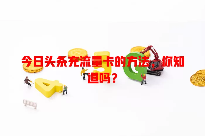 今日头条充流量卡的方法,你知道吗?