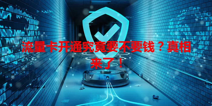 流量卡开通究竟要不要钱?真相来了!