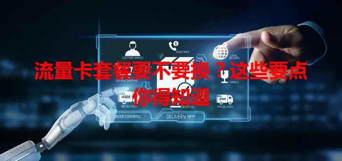 流量卡套餐要不要换?这些要点你得知道