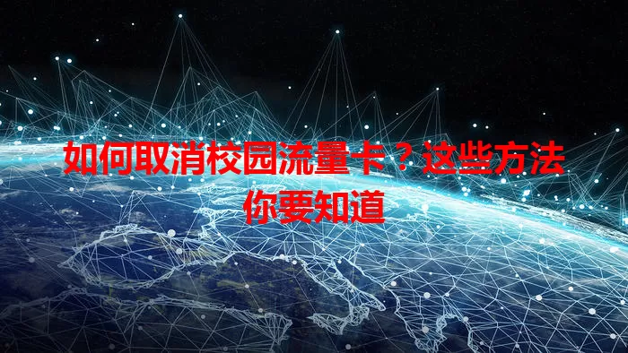如何取消校园流量卡?这些方法你要知道