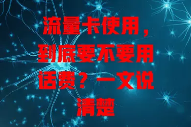 流量卡使用,到底要不要用话费?一文说清楚