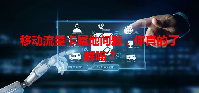 移动流量卡属地问题,你真的了解吗?