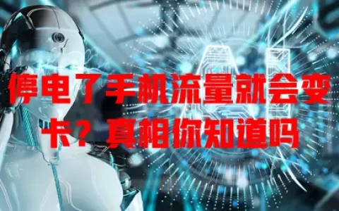 停电了手机流量就会变卡？真相你知道吗