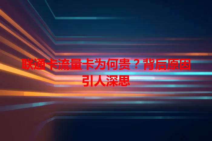 联通卡流量卡为何贵?背后原因引人深思