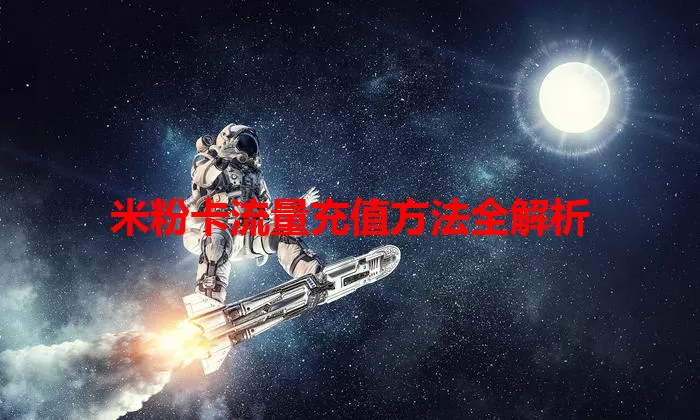 米粉卡流量充值方法全解析