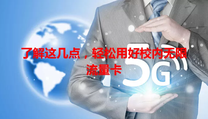 了解这几点,轻松用好校内无限流量卡