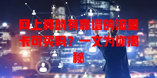 网上真的有靠谱的流量卡可买吗?一文为你揭秘