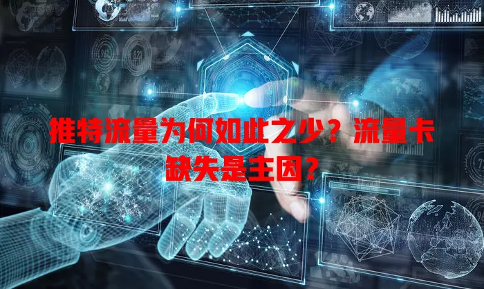 推特流量为何如此之少?流量卡缺失是主因?