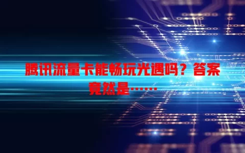 腾讯流量卡能畅玩光遇吗？答案竟然是……