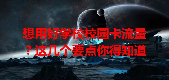 想用好学校校园卡流量?这几个要点你得知道