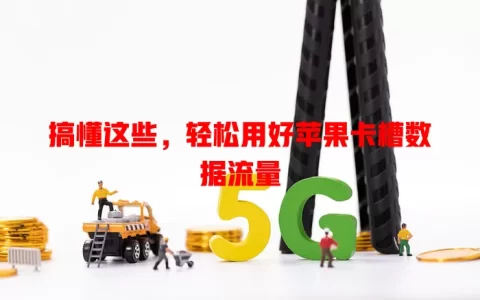 搞懂这些，轻松用好苹果卡槽数据流量