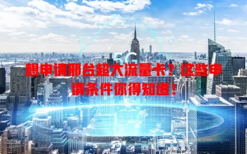 想申请邢台超大流量卡？这些申请条件你得知道！