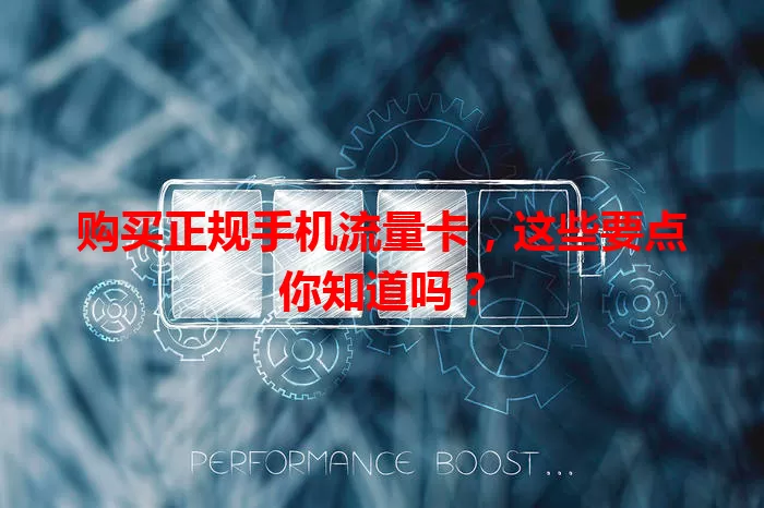 购买正规手机流量卡,这些要点你知道吗?