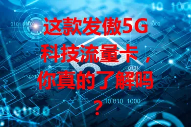 这款发傲5G科技流量卡,你真的了解吗?