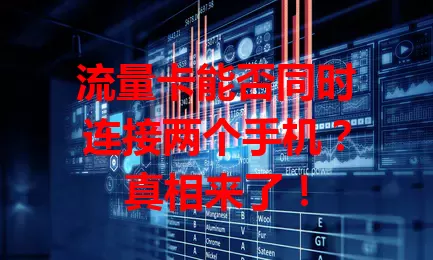 流量卡能否同时连接两个手机?真相来了!
