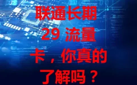 联通长期 29 流量卡，你真的了解吗？