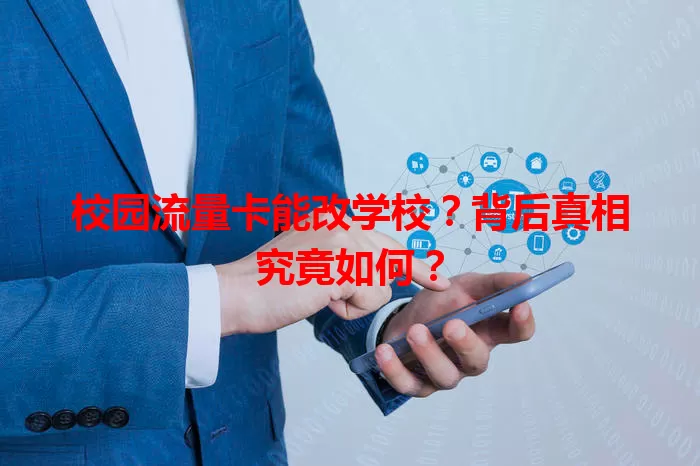 校园流量卡能改学校?背后真相究竟如何?
