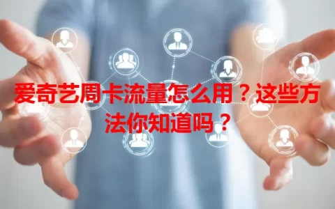 爱奇艺周卡流量怎么用？这些方法你知道吗？