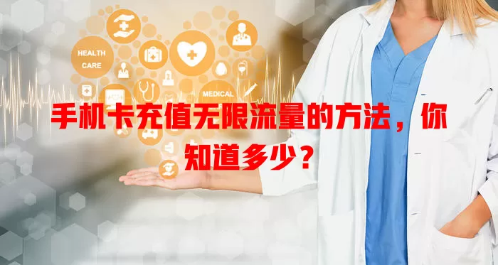 手机卡充值无限流量的方法,你知道多少?