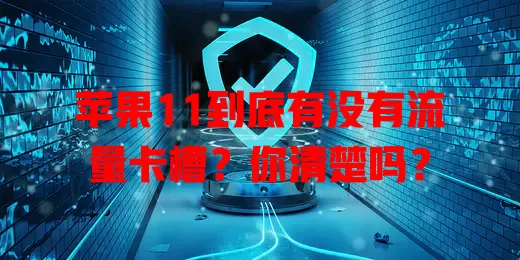 苹果11到底有没有流量卡槽?你清楚吗?
