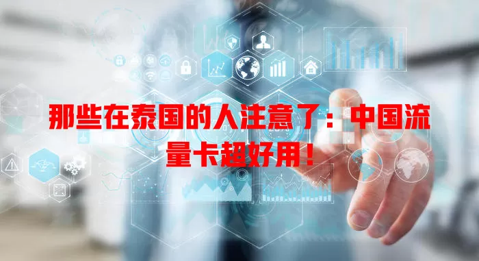 那些在泰国的人注意了:中国流量卡超好用!