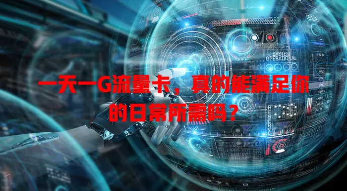 一天一G流量卡,真的能满足你的日常所需吗?