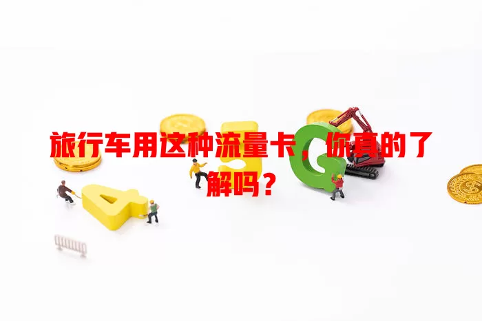 旅行车用这种流量卡,你真的了解吗?