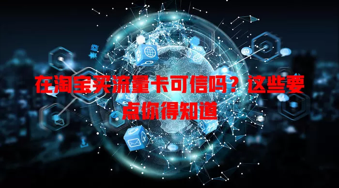 在淘宝买流量卡可信吗?这些要点你得知道